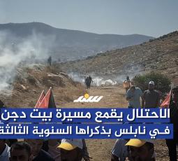 الاحتلال يقمع مسيرة بيت دجن في نابلس بذكراها السنوية الثالثة