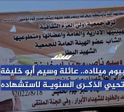 بيوم ميلاده.. عائلة وسيم أبو خليفة تحيي الذكرى السنوية لاستشهاده