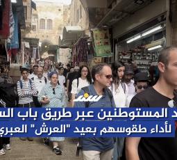 توافد المستوطنين عبر طريق باب السلسلة لأداء طقوسهم بعيد العرش العبري