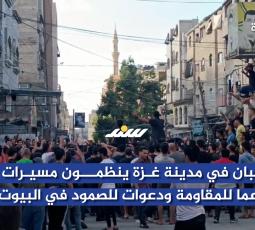 شبان في مدينة غزة ينظمون مسيرات دعما للمقاومة ودعوات للصمود في البيوت