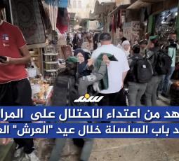 مشاهد من اعتداء الاحتلال على المرابطات عند باب السلسلة خلال 