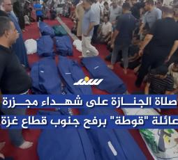 صلاة الجنازة على شهداء مجزرة عائلة 