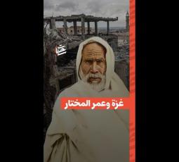 تشابه ظروف المساومة التي تعرض لها عمر المختار مع ظروف أهل غزة اليوم