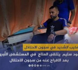 محمود سليم  يتلقى العلاج  في المستشفى الأوروبي بعد الإفراج عنه من سجون الاحتلال