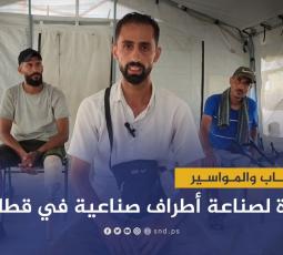 بالأخشاب والمواسير.. مبادرة صناعة الأطراف الصناعية في قطاع غزة