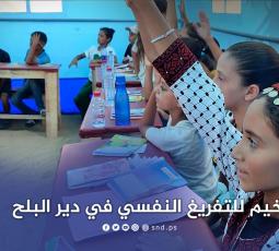 تبعث البهجة في نفوس الأطفال.. خيام للتفريغ النفسي في دير البلح