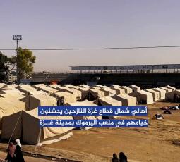 أهالي شمال قطاع غزة النازحين يدشنون خيامهم في ملعب اليرموك بمدينة غزة