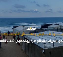 بردٌ قارس ينهش الأجساد.. نازحو الخيام بقطاع غزة يواجهون شتاء قاسيا