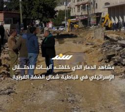 مشاهد الدمار الذي خلفته آليات الاحتلال الإسرائيلي في قباطية شمال الضفة الغربية