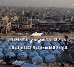 حياة قاسية في حي الشجاعية.. الإرادة الفلسطينية تكافح للبقاء