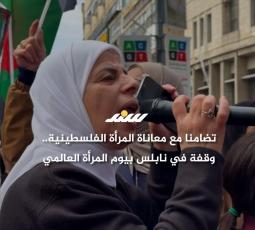 تضامنا مع معاناة المرأة الفلسطينية.. وقفة في نابلس بيوم المرأة العالمي