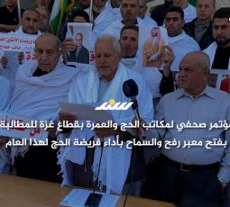 مكاتب الحج والعمرة تطالب بفتح معبر رفح للسماح لحجاج غزة بأداء فريضة الحج