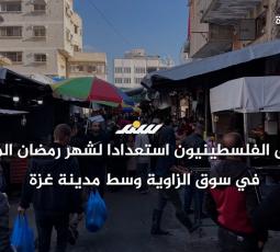 الفلسطينيون يتسوقون استعدادا لشهر رمضان المبارك في سوق الزاوية وسط مدينة غزة