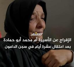 المحررة أبو حمادة تروي لـ سند تفاصيل اعتقالها